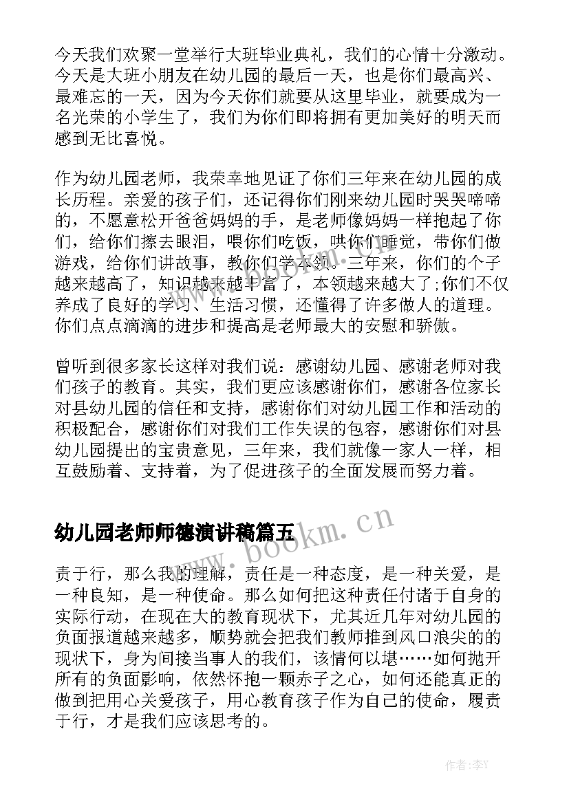 2023年幼儿园老师师德演讲稿 幼儿园老师竞岗演讲稿(模板5篇)