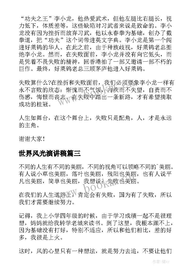 2023年世界风光演讲稿 失败的演讲稿(实用8篇)