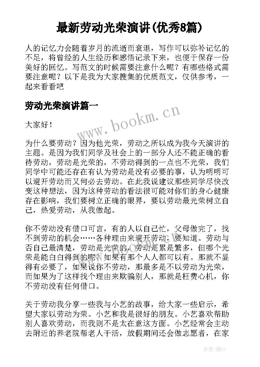 最新劳动光荣演讲(优秀8篇)