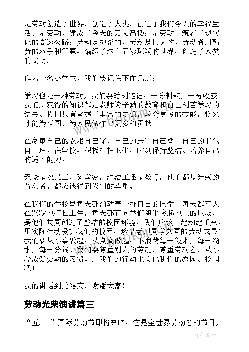 最新劳动光荣演讲(优秀8篇)