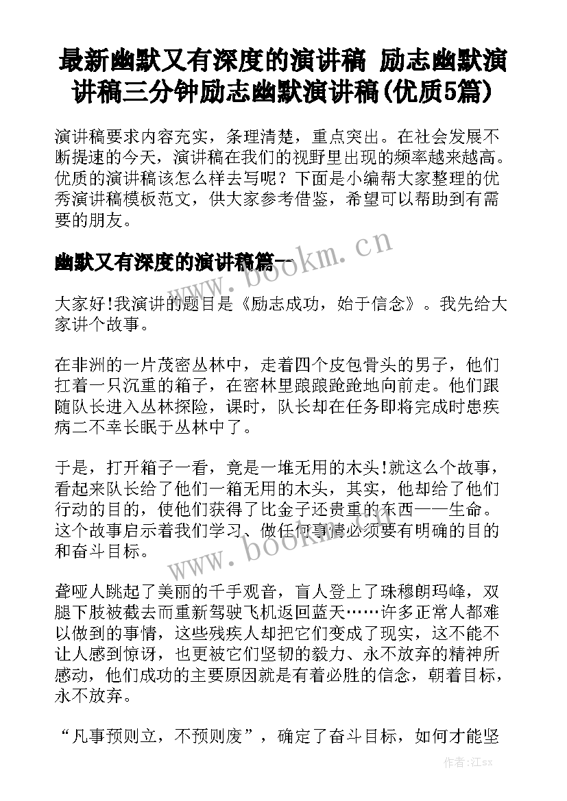 最新幽默又有深度的演讲稿 励志幽默演讲稿三分钟励志幽默演讲稿(优质5篇)