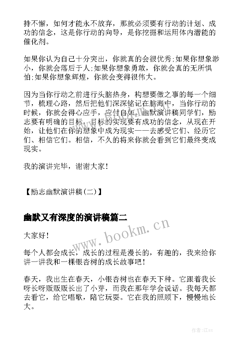 最新幽默又有深度的演讲稿 励志幽默演讲稿三分钟励志幽默演讲稿(优质5篇)