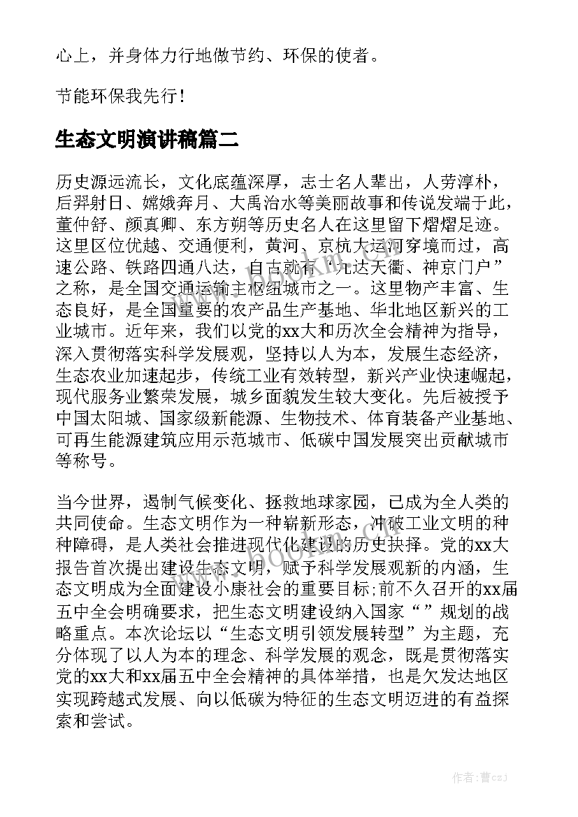 生态文明演讲稿(实用10篇)