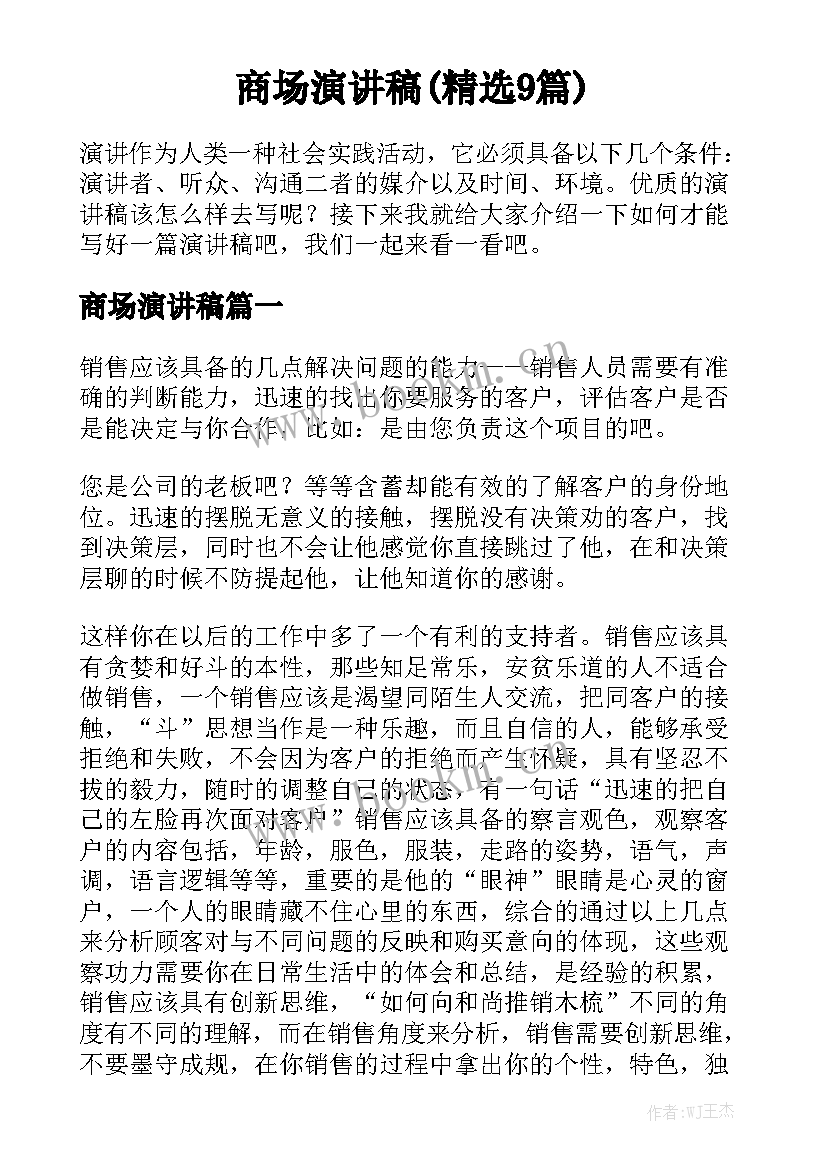 商场演讲稿(精选9篇)