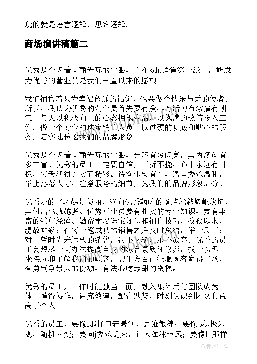 商场演讲稿(精选9篇)