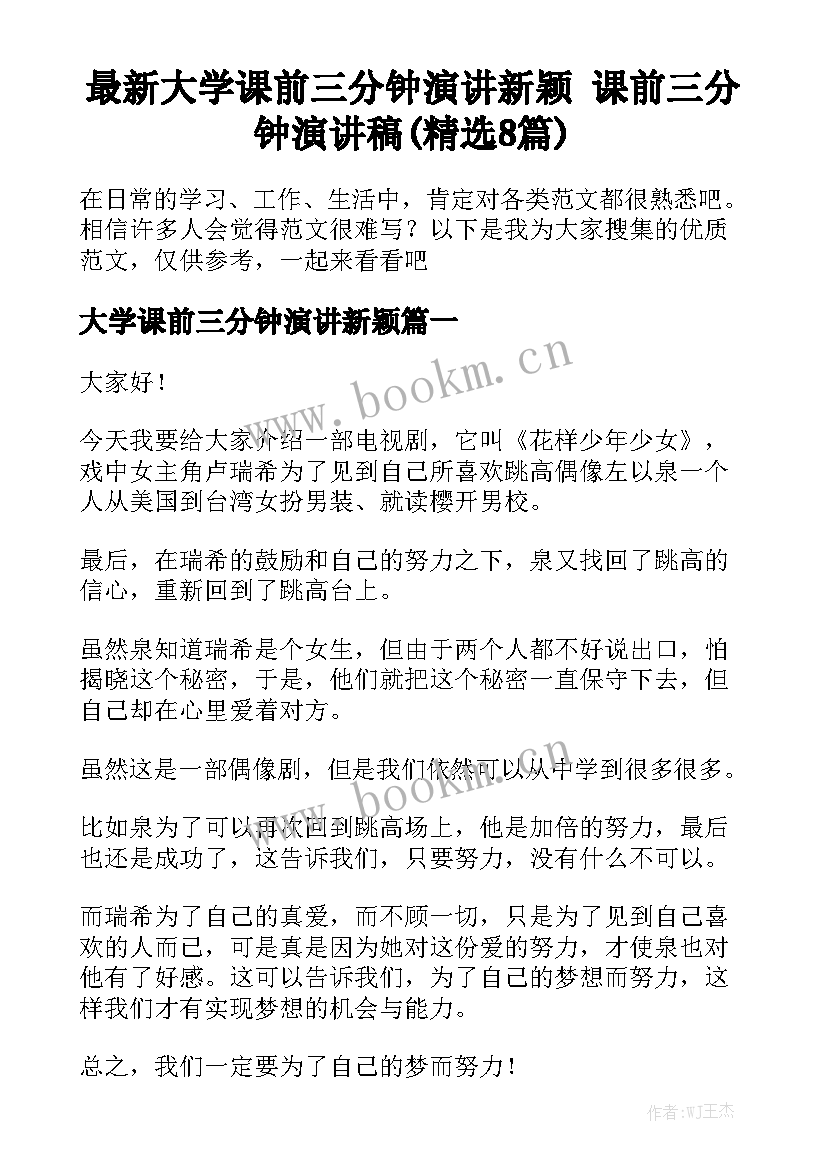 最新大学课前三分钟演讲新颖 课前三分钟演讲稿(精选8篇)