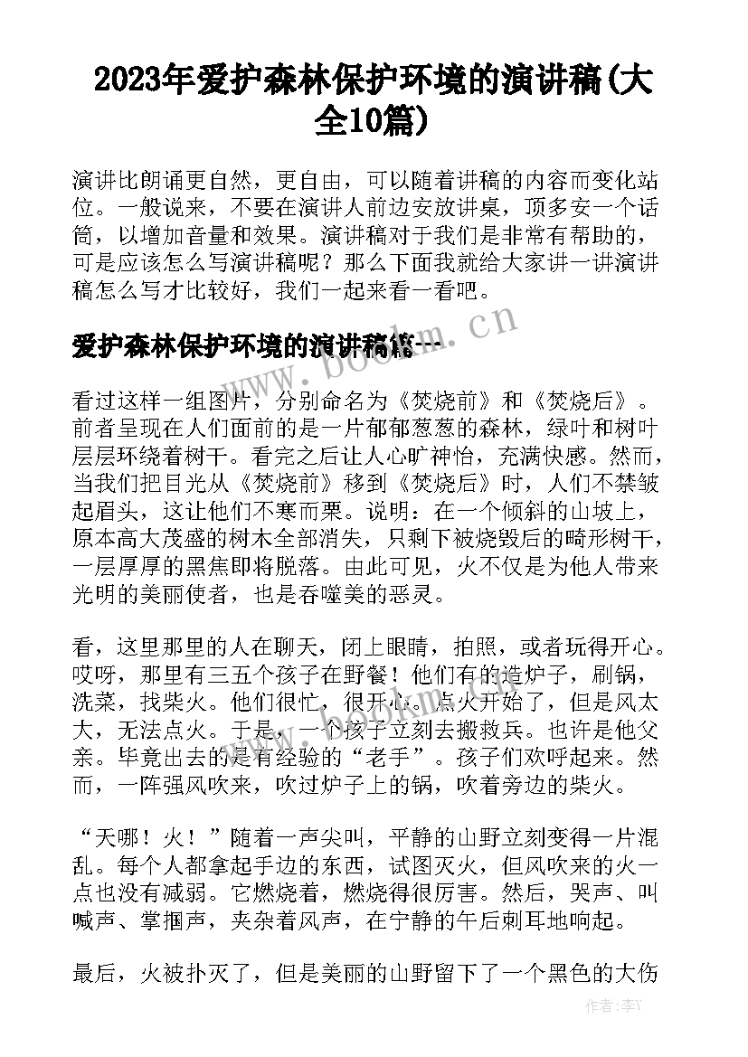 2023年爱护森林保护环境的演讲稿(大全10篇)