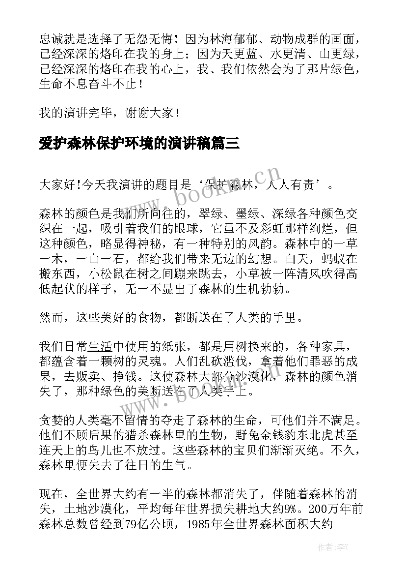 2023年爱护森林保护环境的演讲稿(大全10篇)