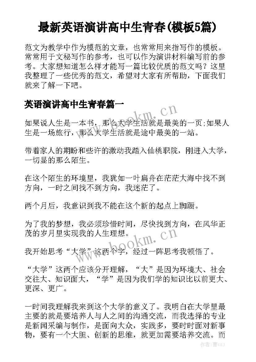 最新英语演讲高中生青春(模板5篇)