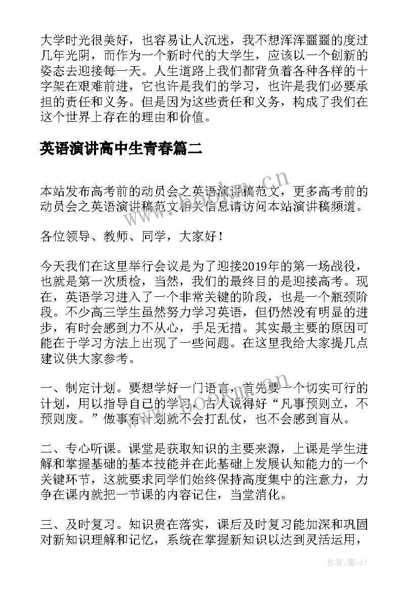 最新英语演讲高中生青春(模板5篇)