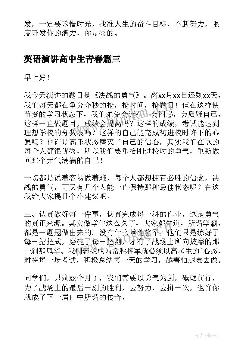 最新英语演讲高中生青春(模板5篇)