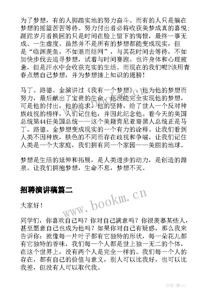 招聘演讲稿 演讲稿(大全7篇)