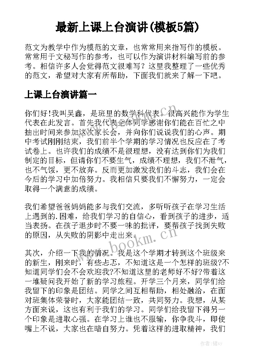 最新上课上台演讲(模板5篇)