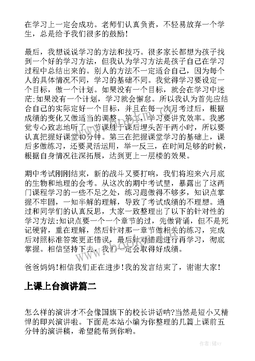 最新上课上台演讲(模板5篇)