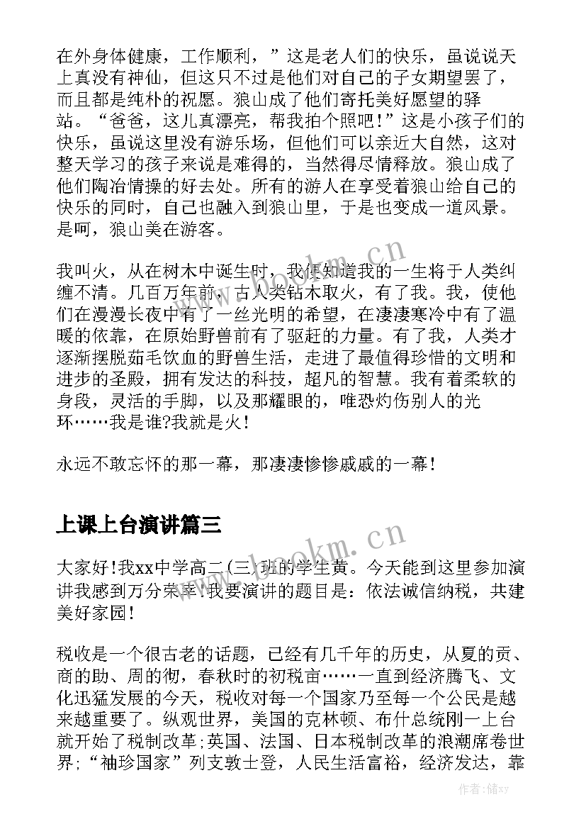 最新上课上台演讲(模板5篇)