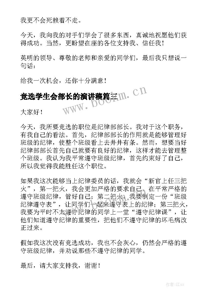 最新竞选学生会部长的演讲稿 学生会竞选部长演讲稿(优质7篇)