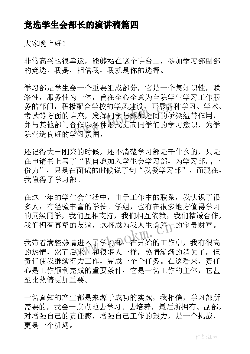 最新竞选学生会部长的演讲稿 学生会竞选部长演讲稿(优质7篇)