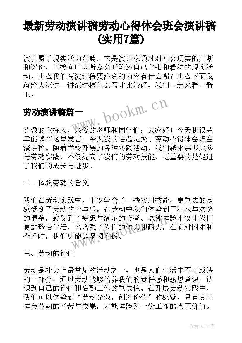 最新劳动演讲稿 劳动心得体会班会演讲稿(实用7篇)