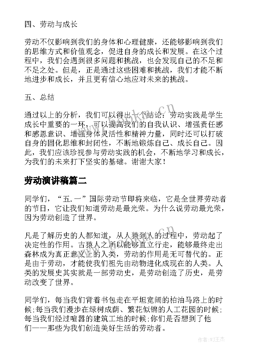 最新劳动演讲稿 劳动心得体会班会演讲稿(实用7篇)