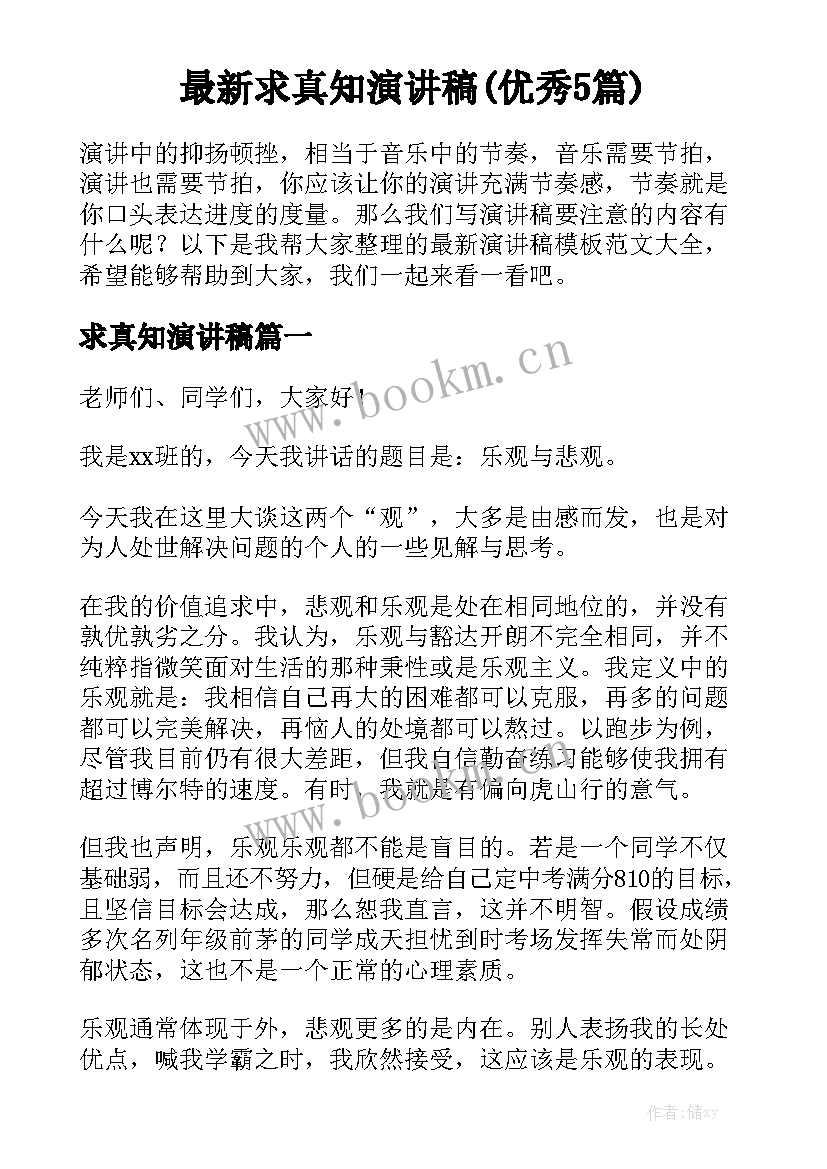 最新求真知演讲稿(优秀5篇)