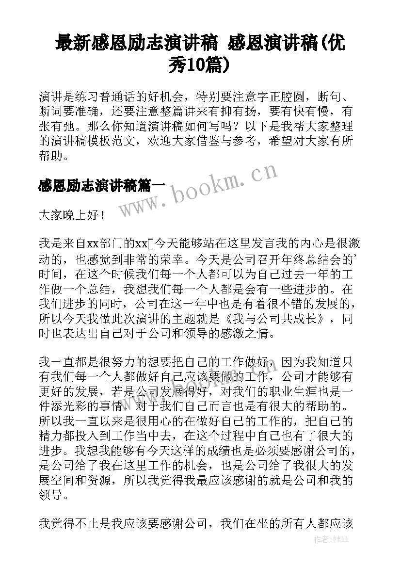 最新感恩励志演讲稿 感恩演讲稿(优秀10篇)