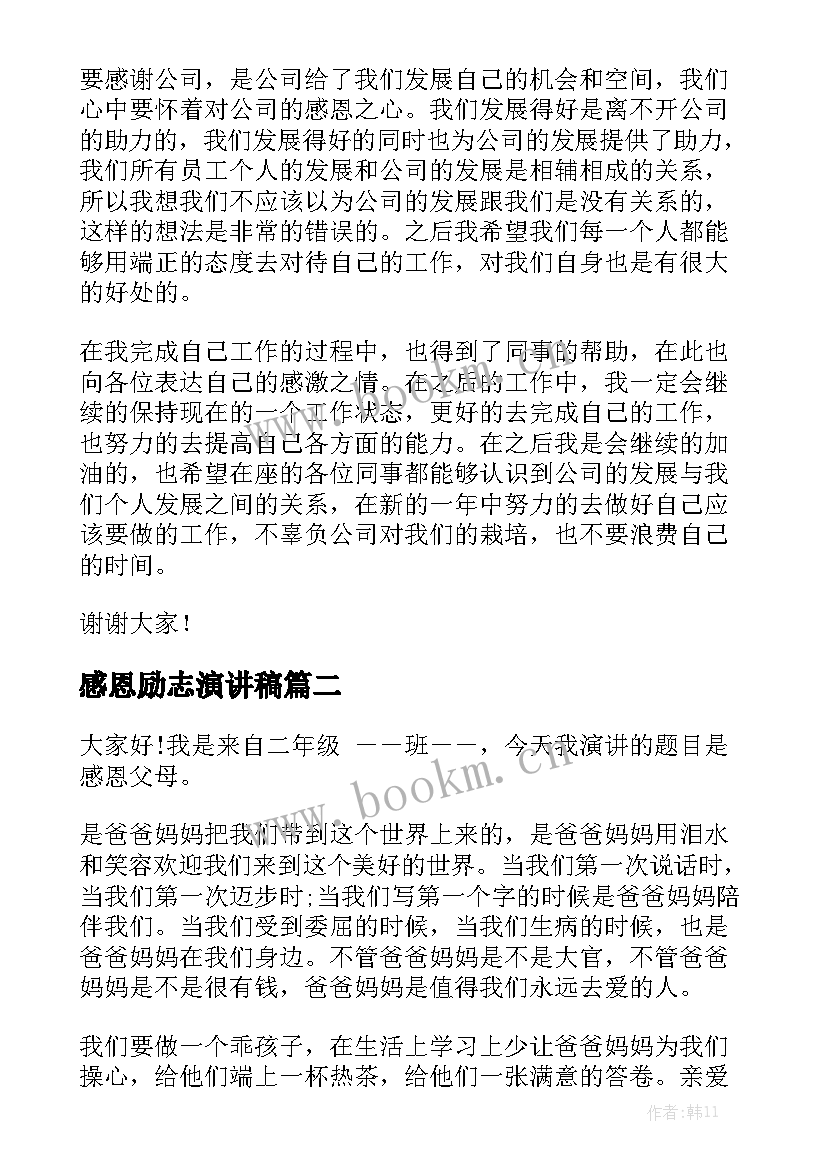 最新感恩励志演讲稿 感恩演讲稿(优秀10篇)