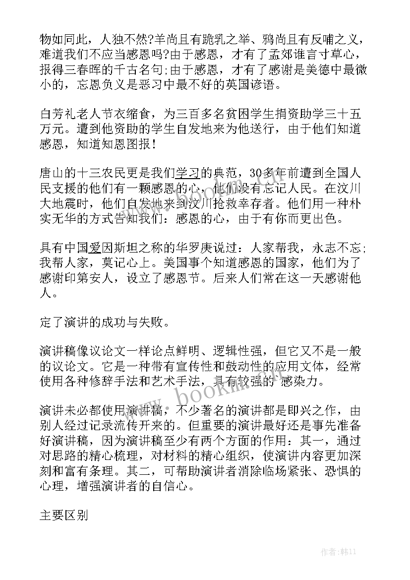 最新感恩励志演讲稿 感恩演讲稿(优秀10篇)