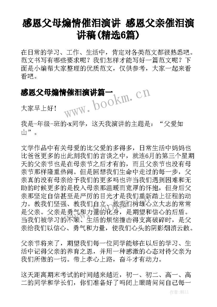 感恩父母煽情催泪演讲 感恩父亲催泪演讲稿(精选6篇)