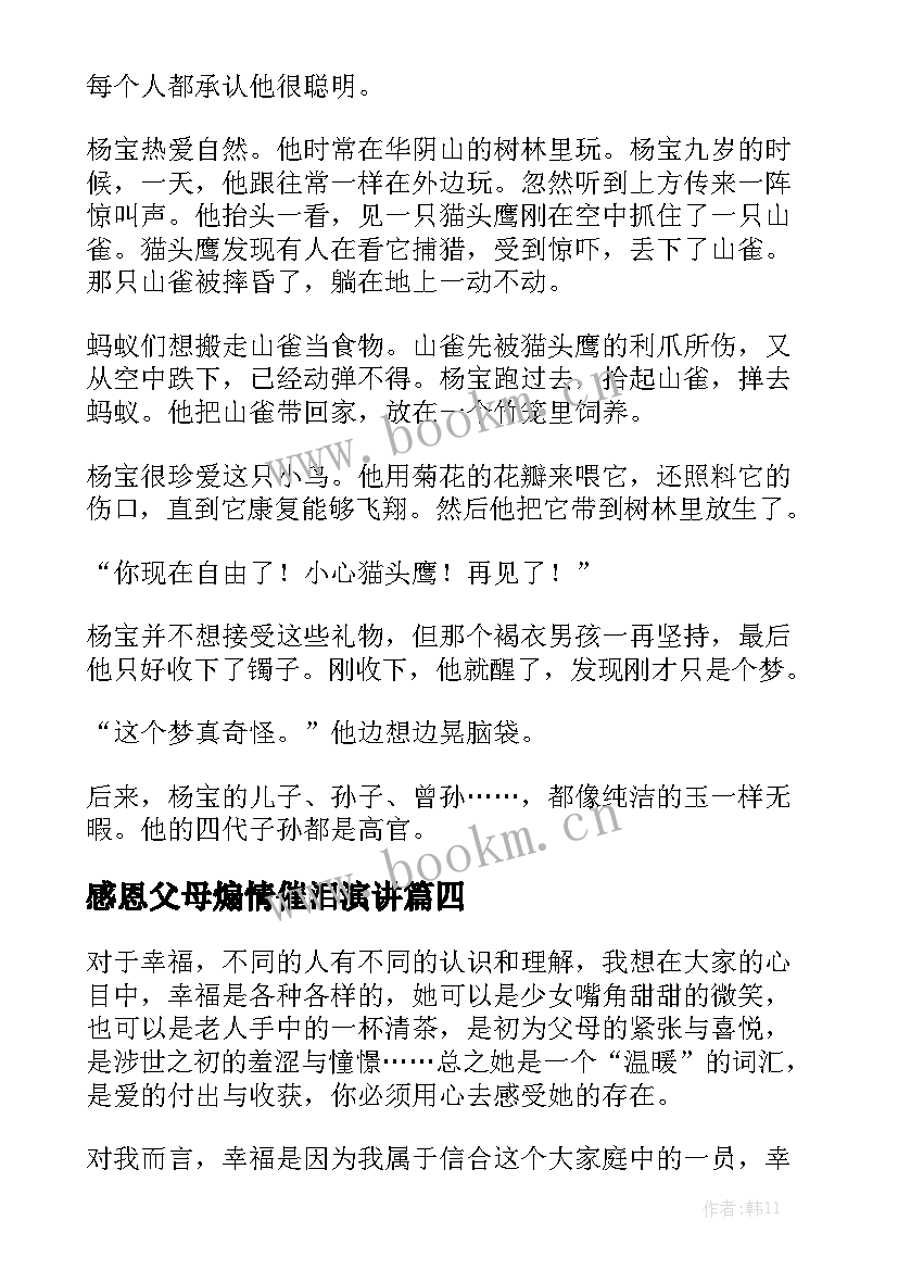 感恩父母煽情催泪演讲 感恩父亲催泪演讲稿(精选6篇)