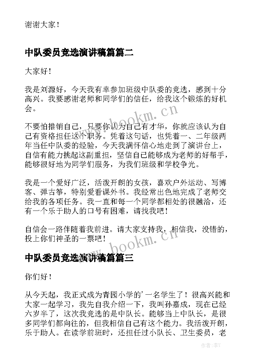 中队委员竞选演讲稿篇 中队委竞选演讲稿(实用6篇)