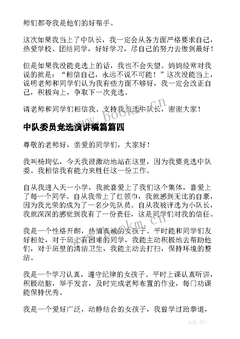 中队委员竞选演讲稿篇 中队委竞选演讲稿(实用6篇)