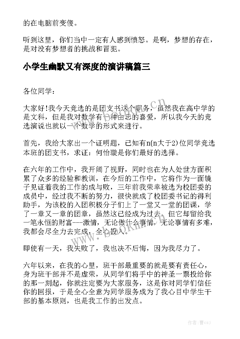 最新小学生幽默又有深度的演讲稿(大全5篇)