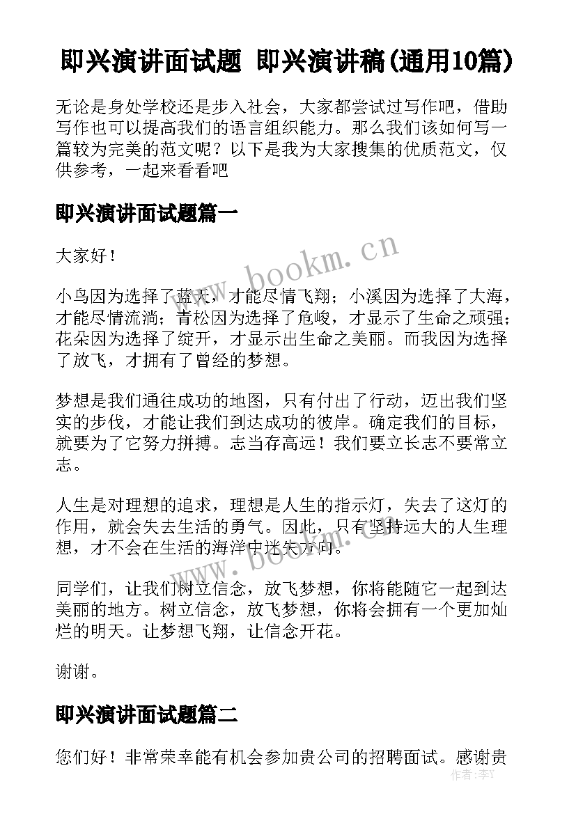 即兴演讲面试题 即兴演讲稿(通用10篇)