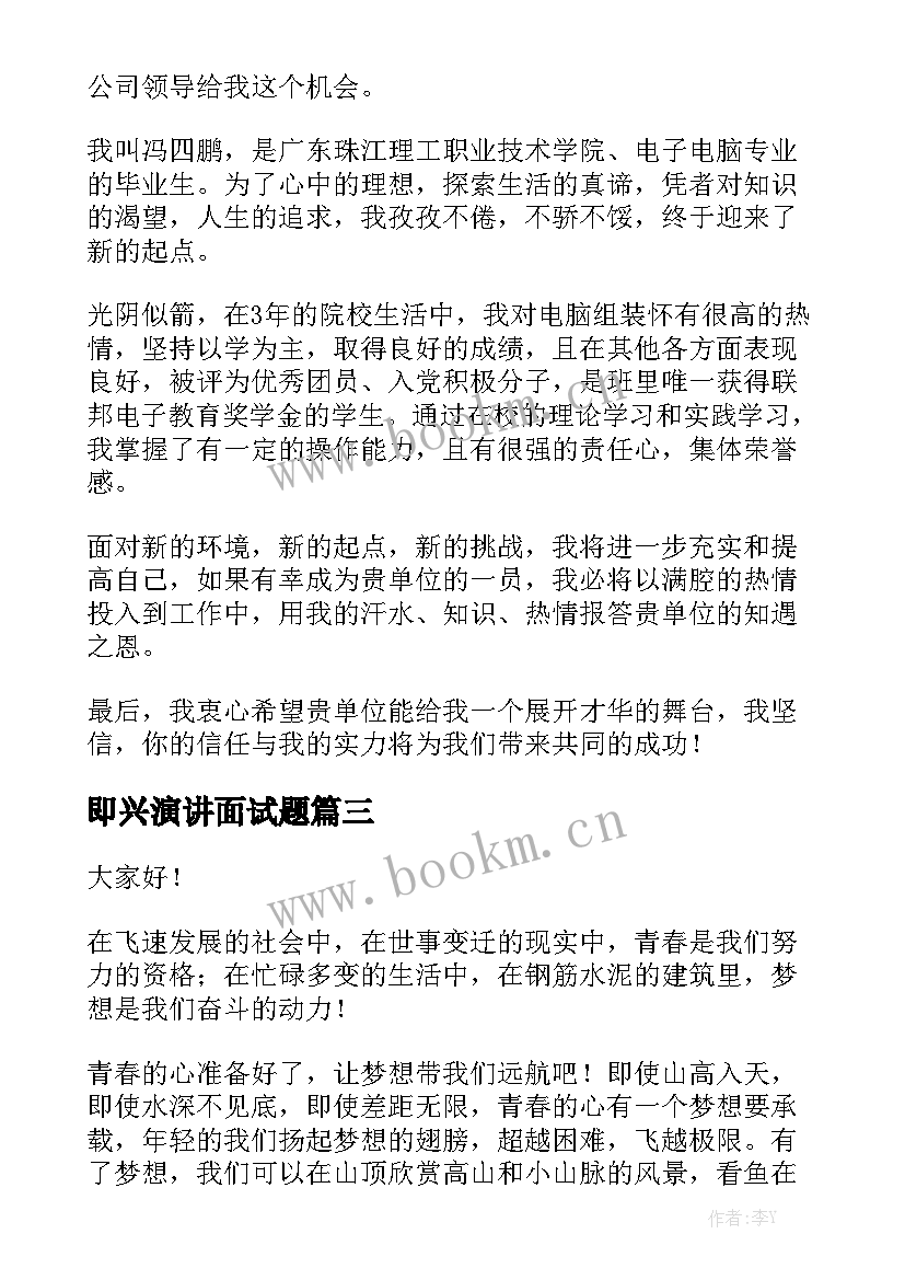 即兴演讲面试题 即兴演讲稿(通用10篇)