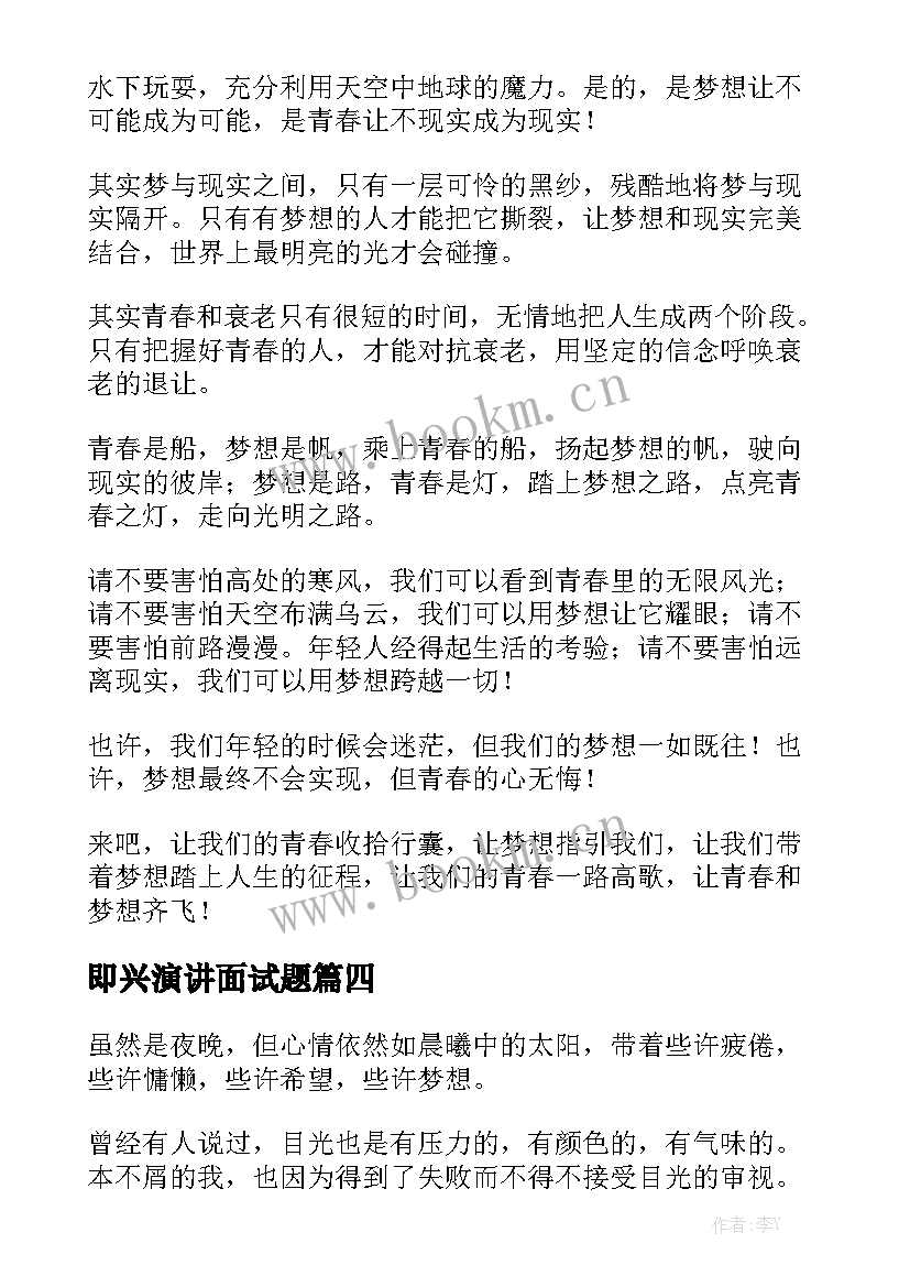 即兴演讲面试题 即兴演讲稿(通用10篇)