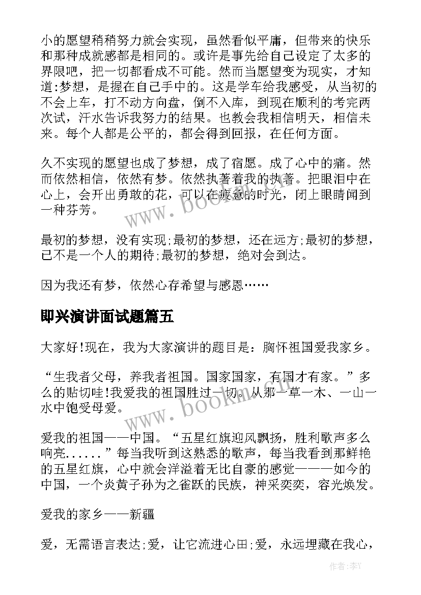 即兴演讲面试题 即兴演讲稿(通用10篇)