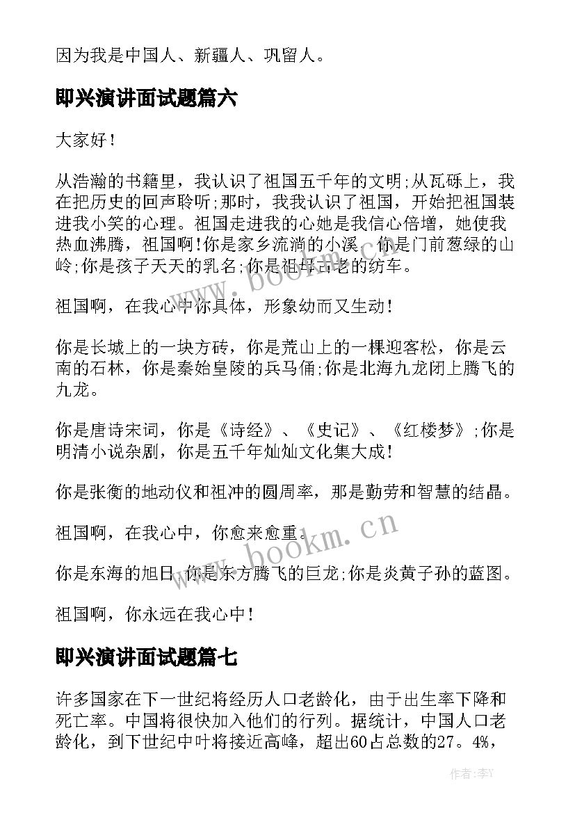 即兴演讲面试题 即兴演讲稿(通用10篇)