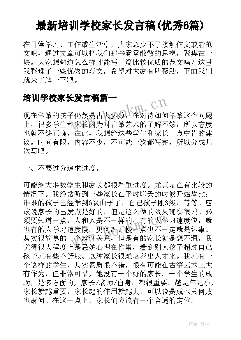 最新培训学校家长发言稿(优秀6篇)