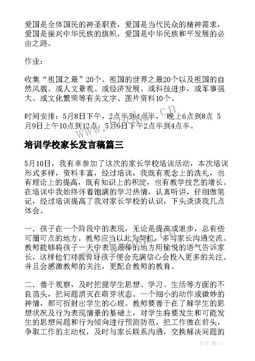 最新培训学校家长发言稿(优秀6篇)