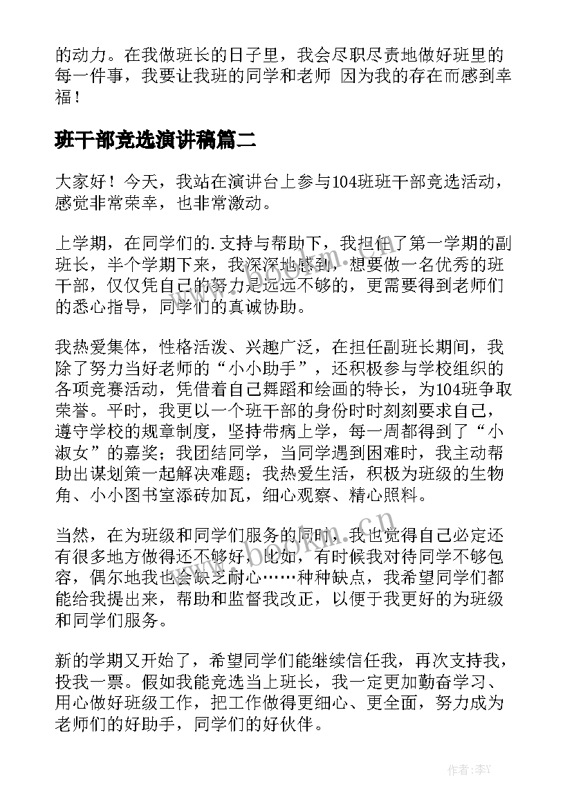 最新班干部竞选演讲稿 竞选班干部演讲稿(汇总9篇)