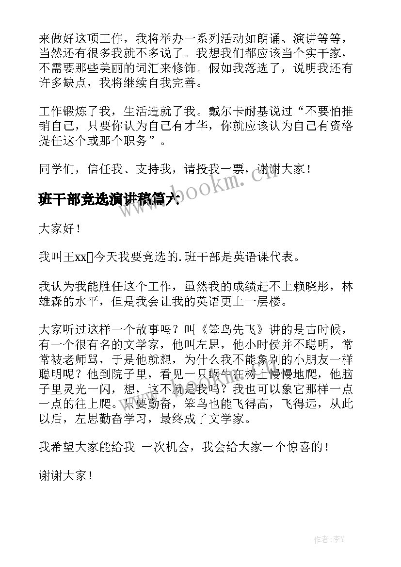 最新班干部竞选演讲稿 竞选班干部演讲稿(汇总9篇)