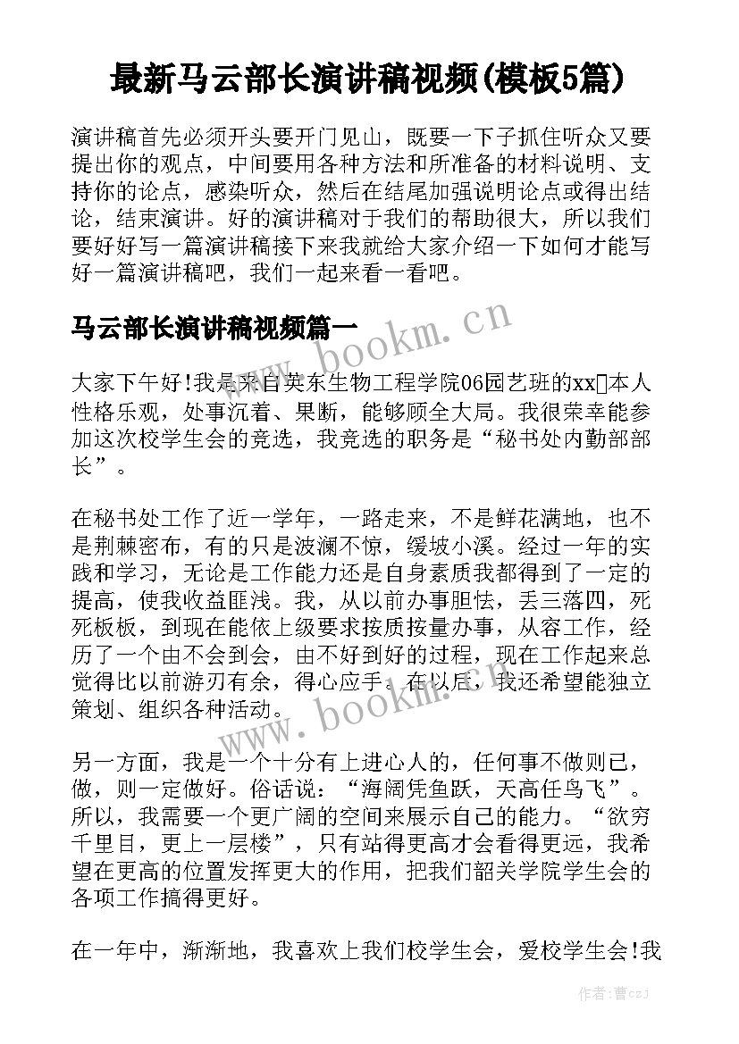 最新马云部长演讲稿视频(模板5篇)