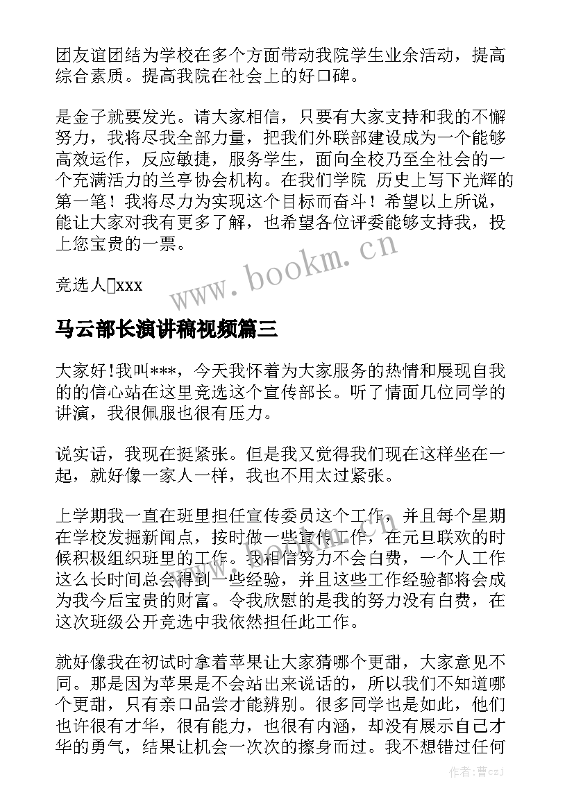 最新马云部长演讲稿视频(模板5篇)