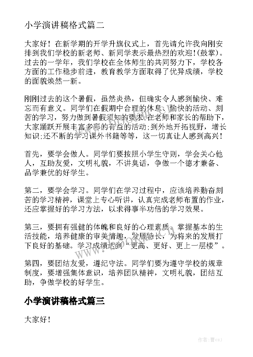 最新小学演讲稿格式 小学演讲稿(大全10篇)