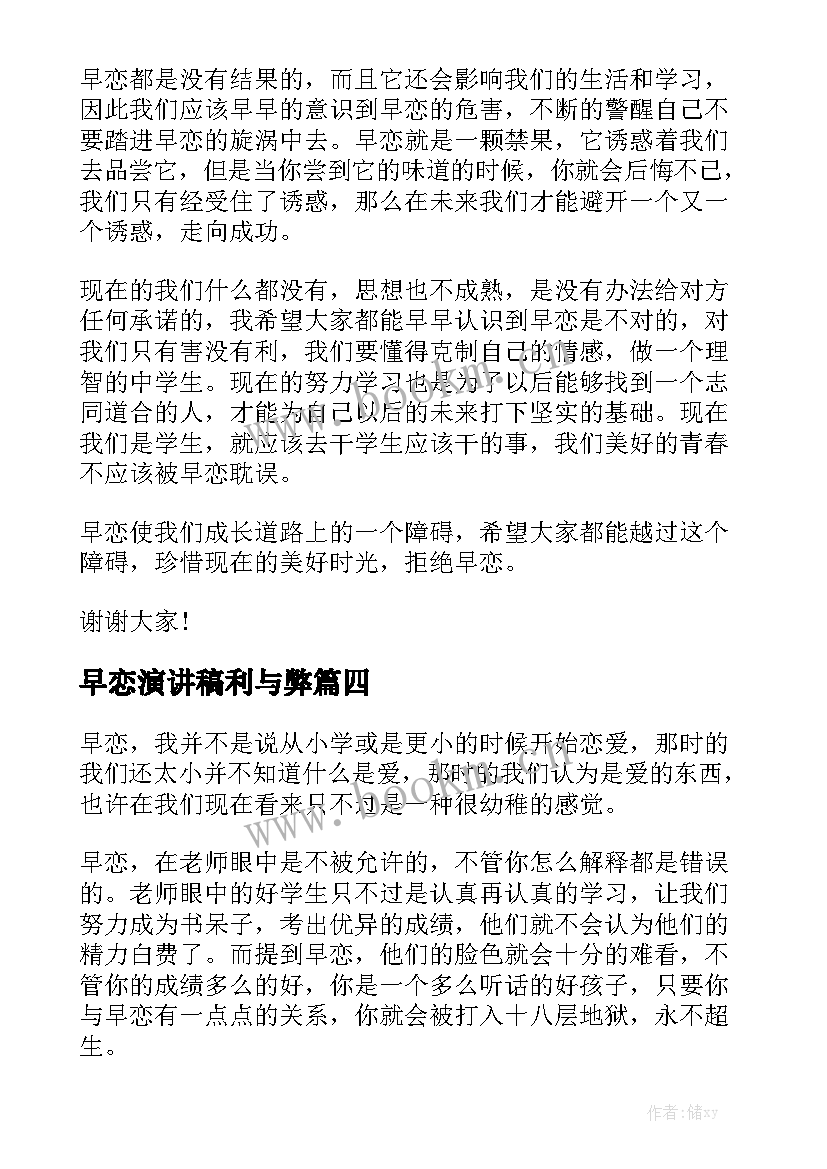 最新早恋演讲稿利与弊(优秀7篇)