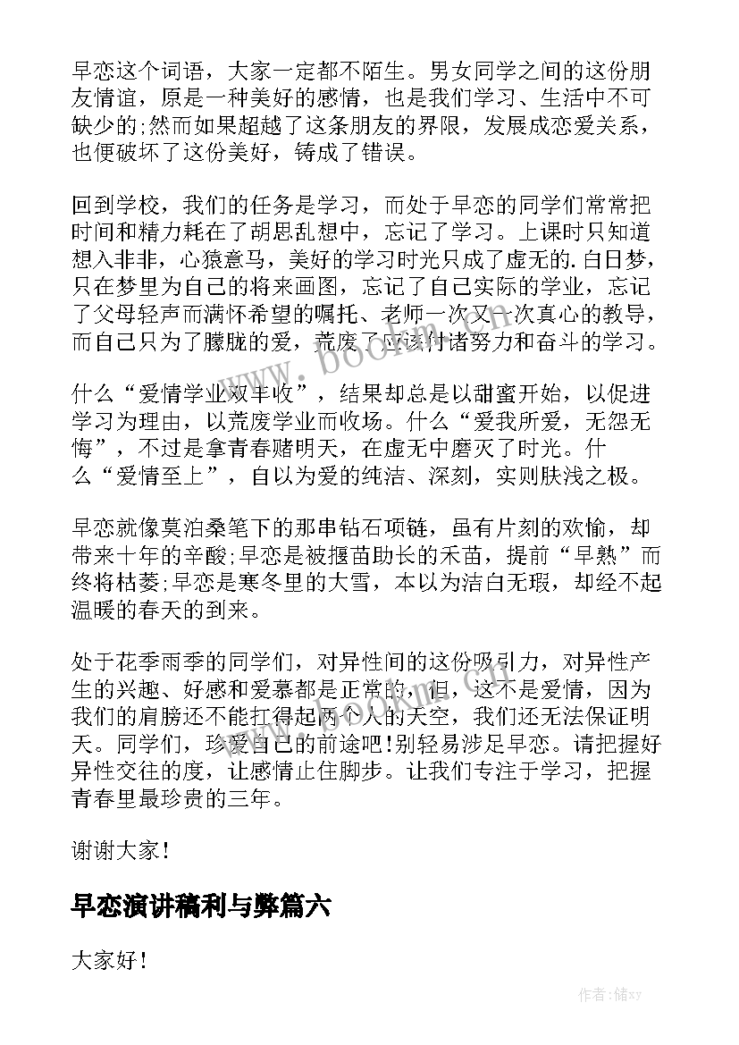 最新早恋演讲稿利与弊(优秀7篇)