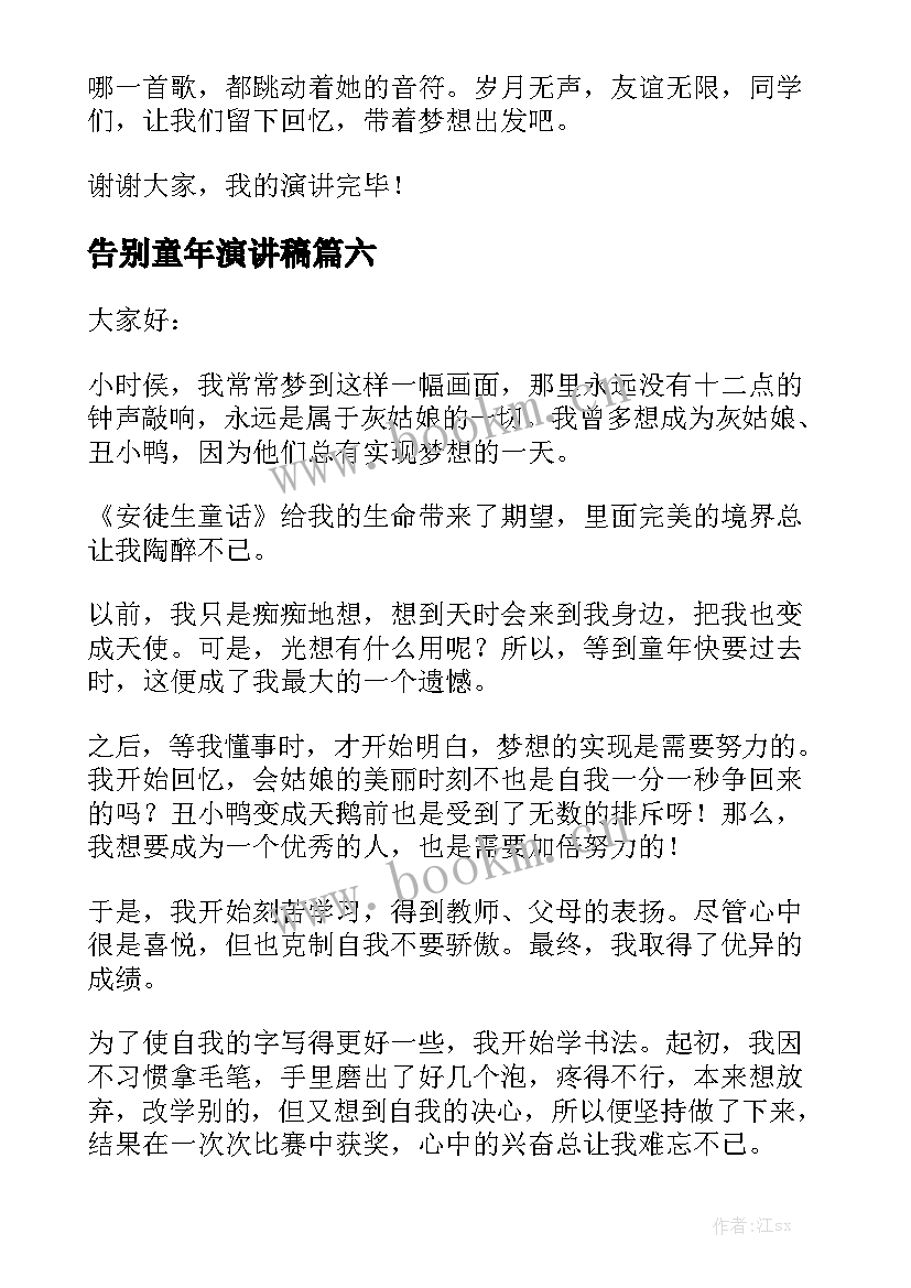 最新告别童年演讲稿(优秀6篇)