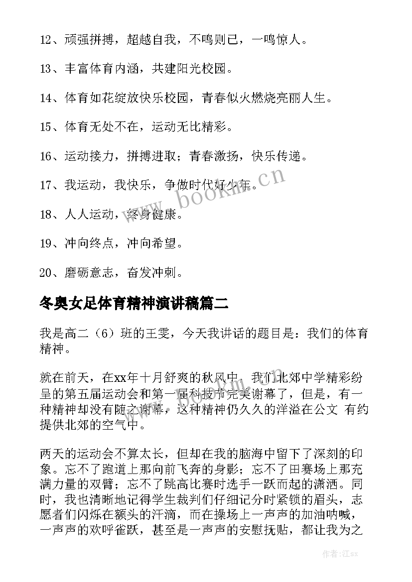 2023年冬奥女足体育精神演讲稿(汇总5篇)