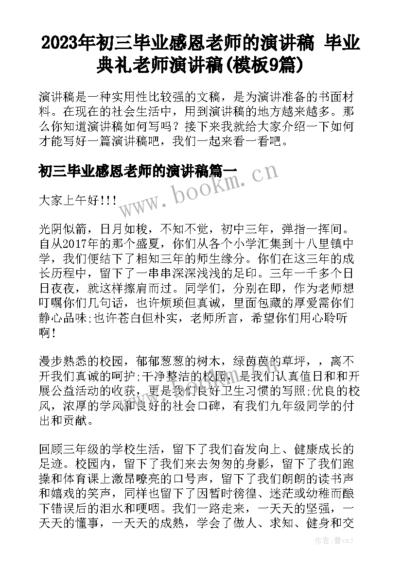 2023年初三毕业感恩老师的演讲稿 毕业典礼老师演讲稿(模板9篇)