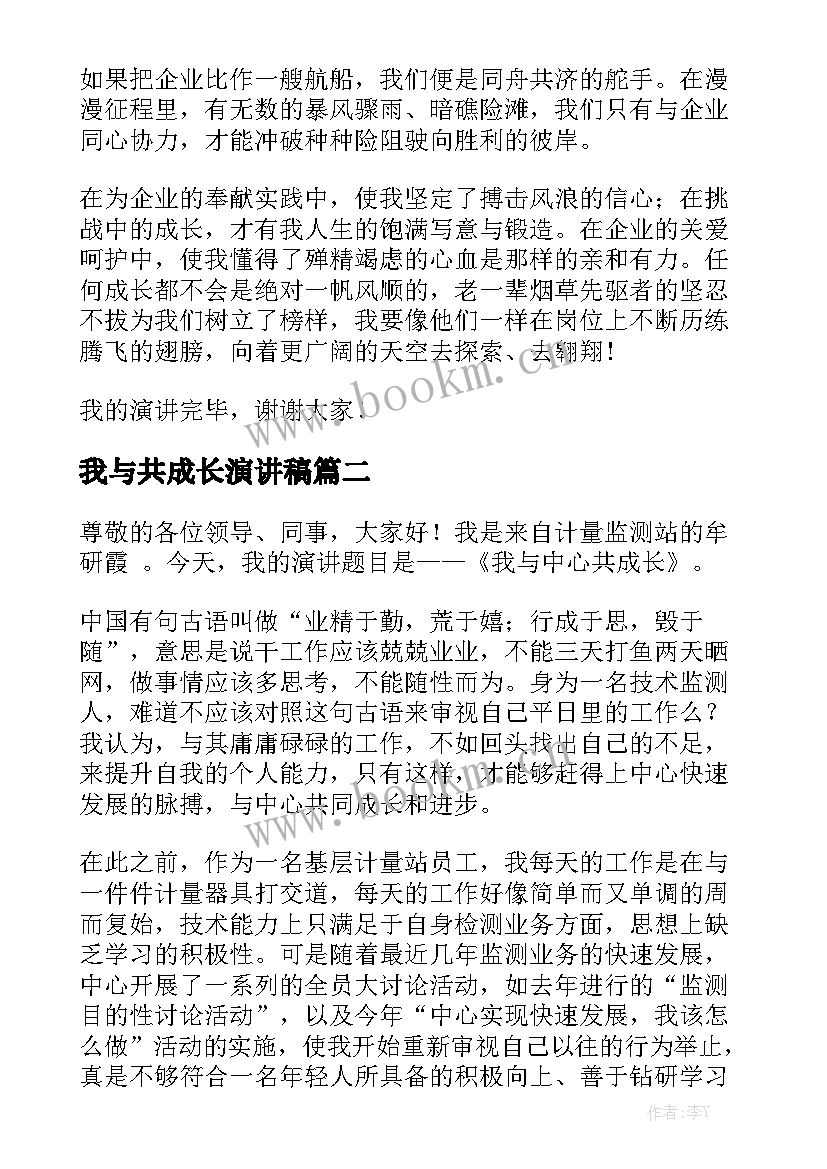 我与共成长演讲稿(精选7篇)